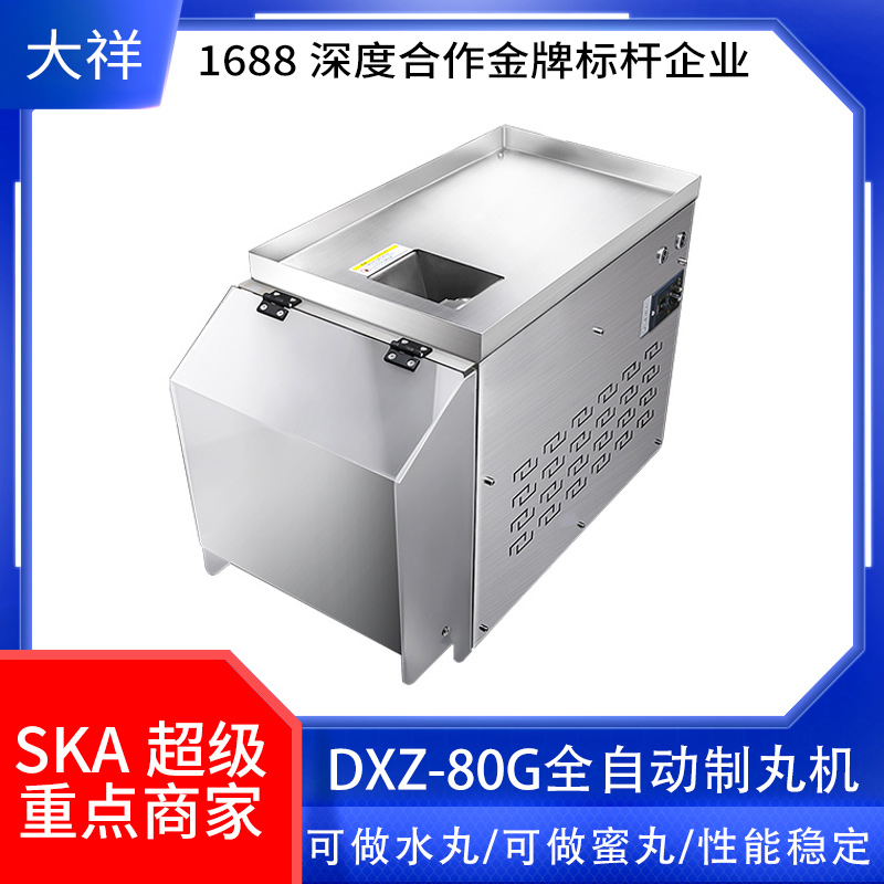 广州大祥包邮DXZ-80G小型全自动中药制丸机 水丸机 蜜丸机